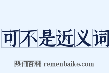 可不是近义词是什么意思的图片